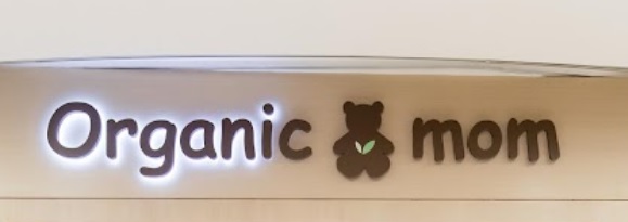 : Organic Mom 韓國童裝 (Shatin)