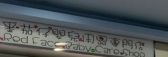 : 番茄仔嬰兒用品專門店