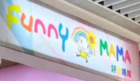: Funny MAMA 好玩媽媽