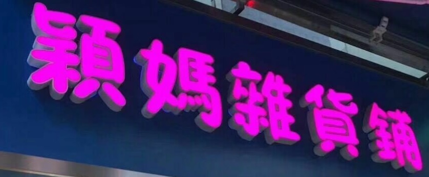 : 穎媽雜貨舖