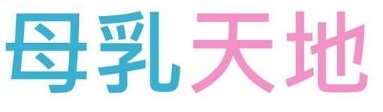 : 母乳天地 - 母嬰用品專門店