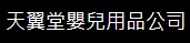 : 天翼堂嬰兒用品公司
