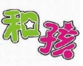 : 和孩天地