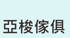 : Artso 亞梭傢俱 (兒童)