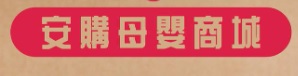 : 安購母婴商城 AnngoHK