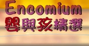 : 嬰與孩精選 Baby & Kid's Encomium