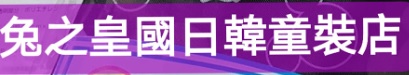 : 兔之皇国日系童裝專賣店